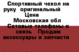 Спортивный чехол на руку  оригинальный adidas  › Цена ­ 1 900 - Московская обл. Сотовые телефоны и связь » Продам аксессуары и запчасти   